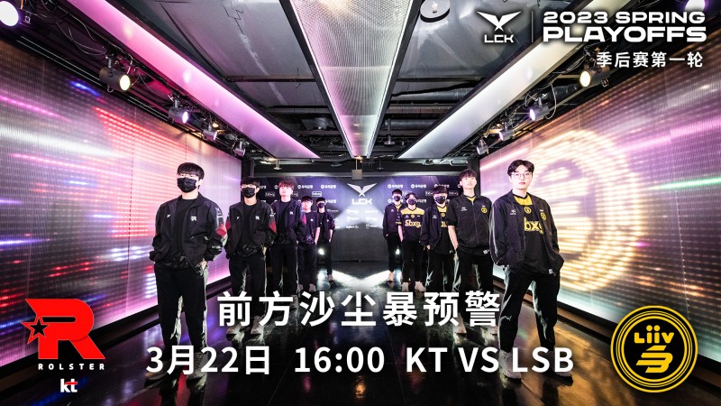 LCK春季季后赛首轮预告:今日下午16点开赛,由KT vs LSB