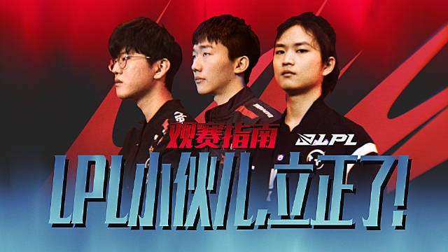 LPL观赛指南：阿腩是学观赛的，这就帮你们指南！