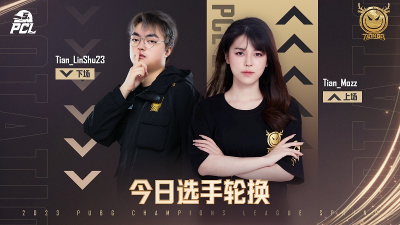 PCL今日选手轮换:女选手Mozz上场!换下LinShu