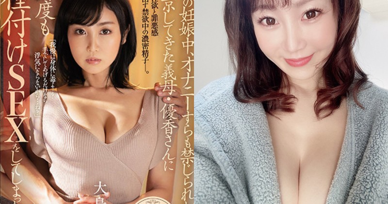 AV界性感美巨乳人妻「大岛优香」,最爱「美乳诱惑」超挑逗!