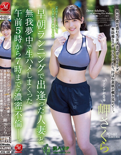 早晨慢跑巧遇健美人妻「岬さくら」还不小心跑进摩铁 激烈抽插中出燃烧更多卡路里