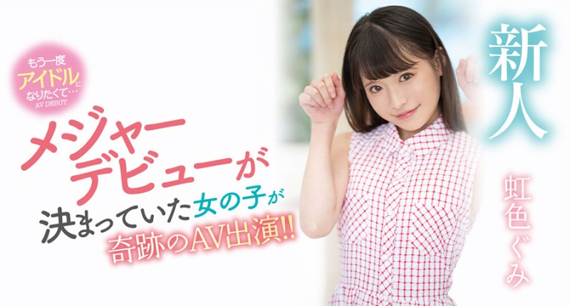 (MIDV-320)花了30天才说服的超大物?梦想成为偶像的她脱光光给你看给人干! ...