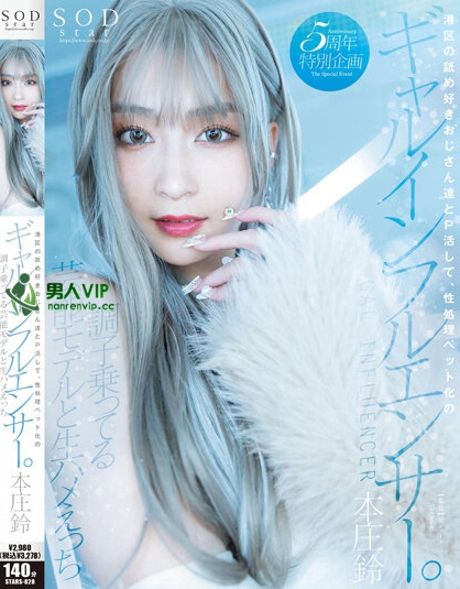 (STARS-828)出道五週年!本庄铃变成了援交的辣妹网红!