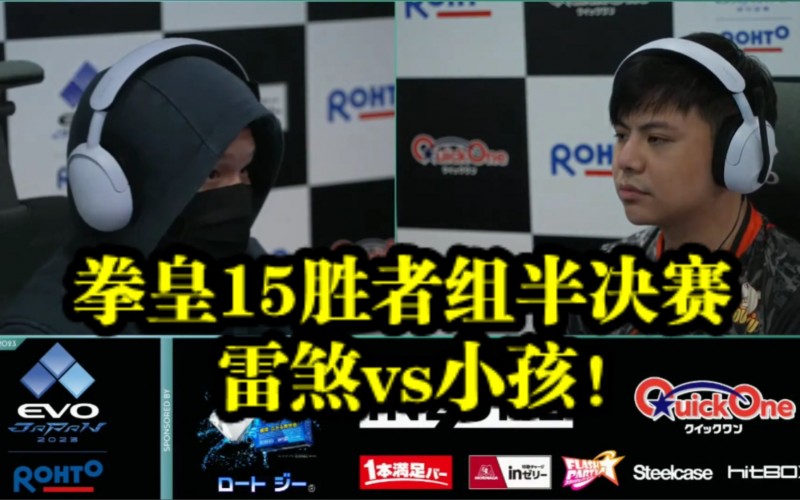 小孩拳皇15夺冠关键战回顾:奇迹科隆反三逆转雷刹挺进胜决