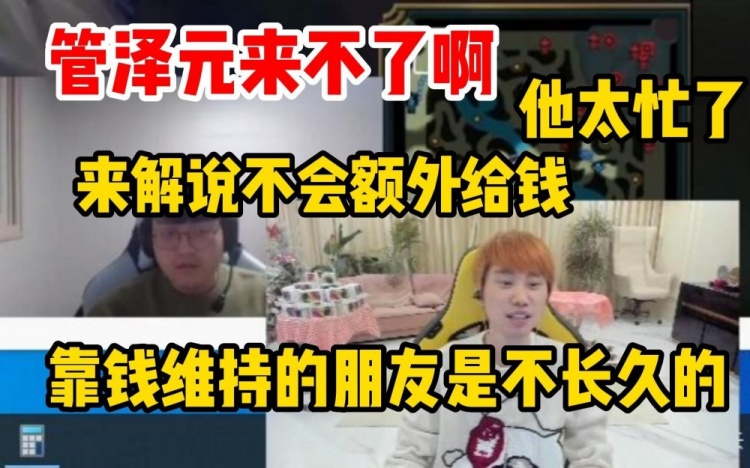 Doinb:来解说我不给钱,靠钱维持的朋友关系不会长久