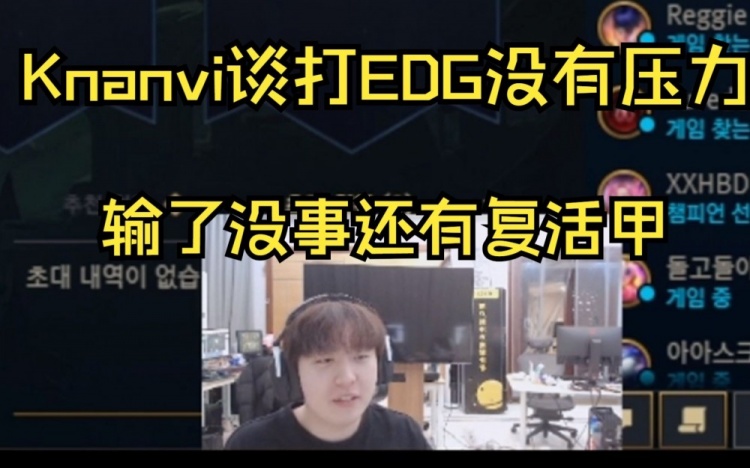 Kanavi:胜决打EDG没有压力 输了就输了 还有复活甲