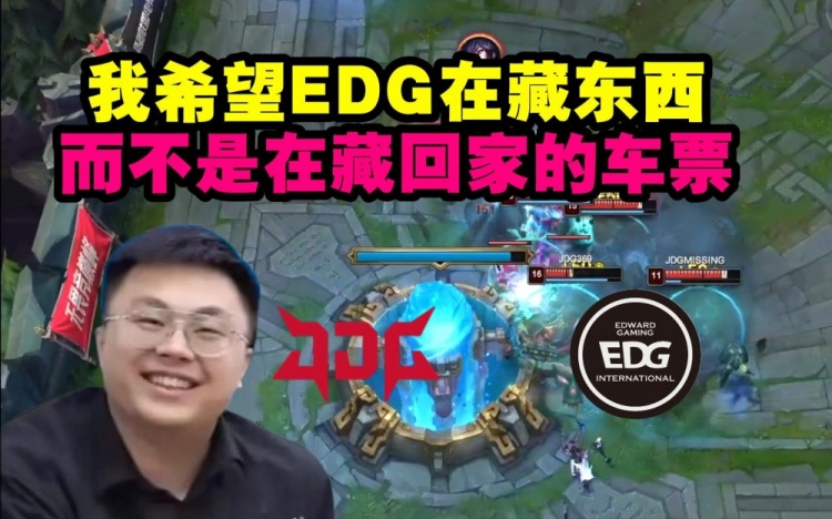脚神看EDG被横扫：我希望EDG在藏东西，而不是在藏回家的车票！