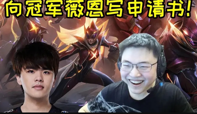要写申请书的是你啊Doinb！称建议LWX选VN 然后冠军皮被偷了