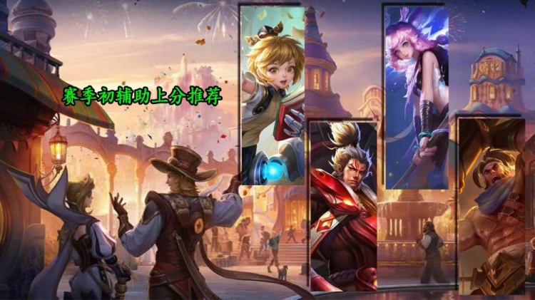 赛季初辅助上分推荐：新晋T0软辅孙膑一定要用，张飞吃到版本红利