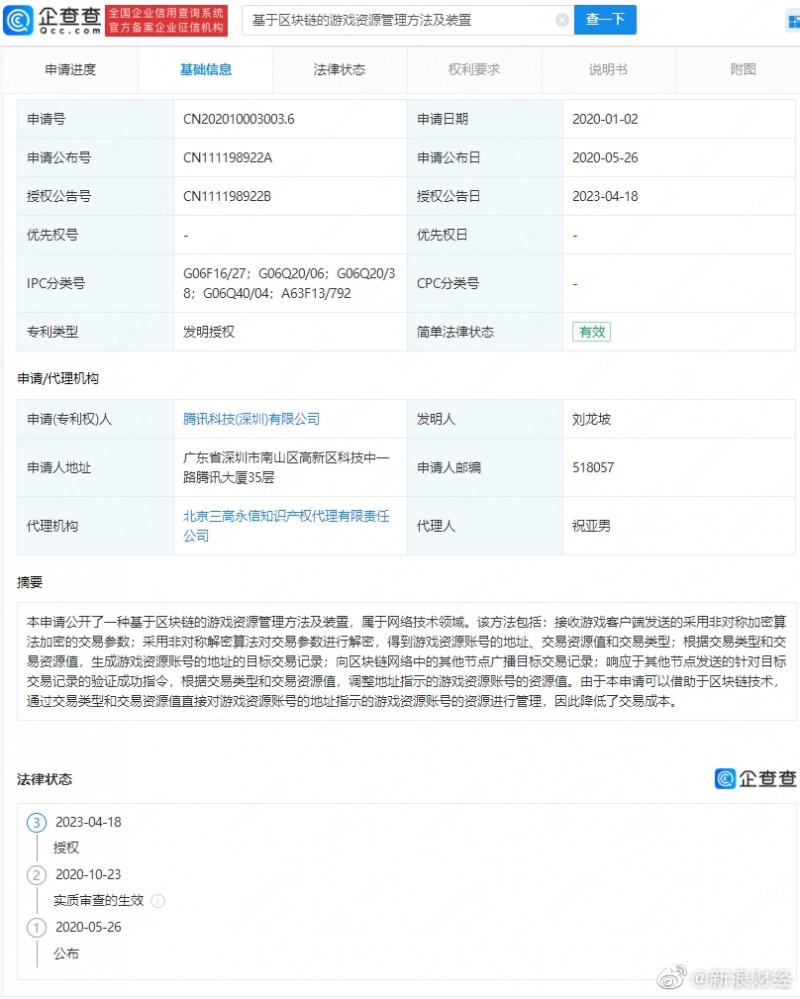 腾讯专利可利用区块链管理游戏资源,借助该技术降低交易成本