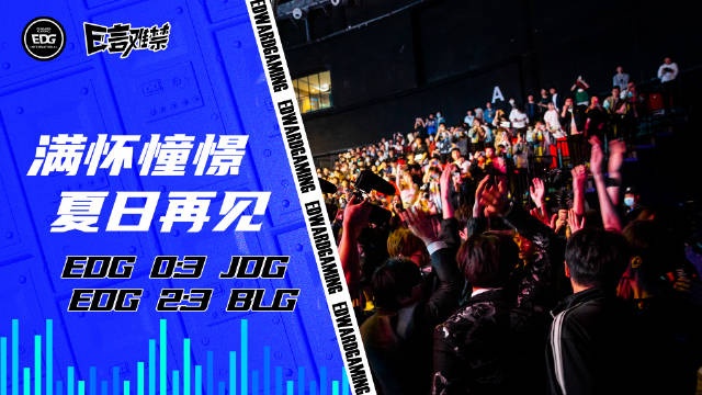 败决决胜局EDG朱开鼓舞士气:镇定 从容 打得开心一点就可以 好吧