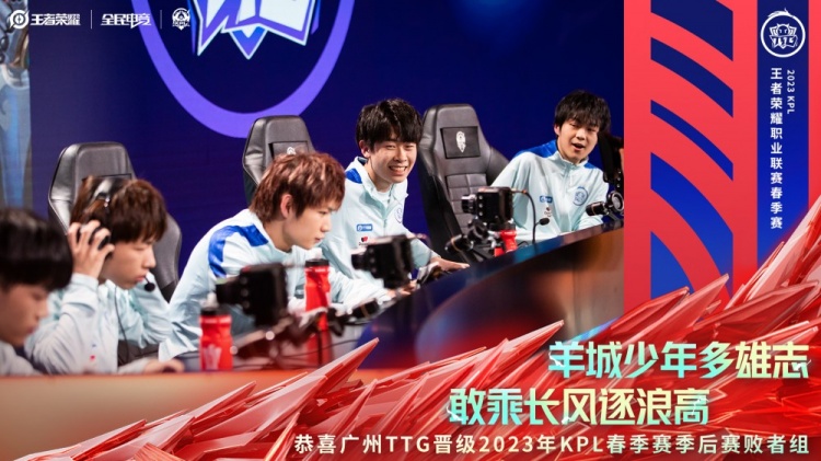 KPL官方:广州TTG 晋级2023KPL春季赛季后赛败者组