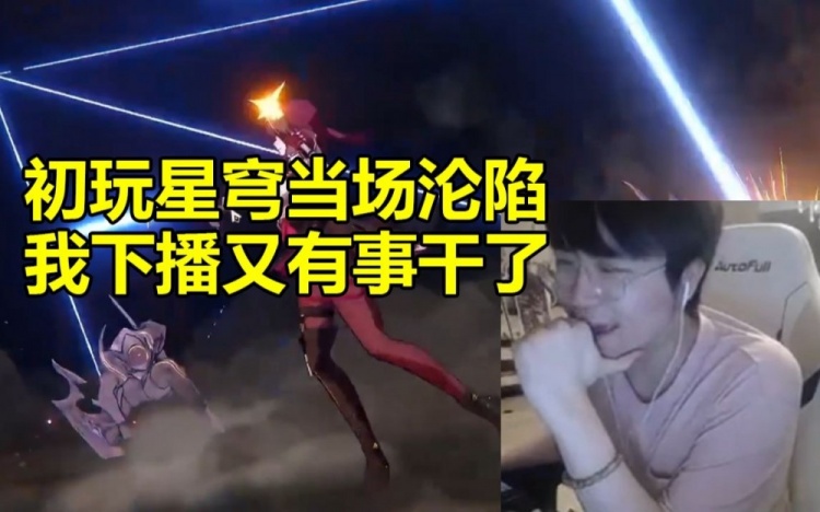 姿态初玩星穹铁道沉迷:我下播后又有事情干了!