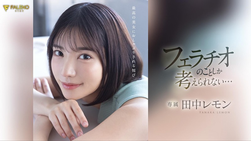 【速报】(FSDSS-610)火力最大化!田中レモン(田中柠檬)第二支作品把男优吹爆了! ...