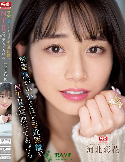 【速报】(SSIS-721)240分钟超大作!河北彩花要在密室近距离NTR啦! ... ...