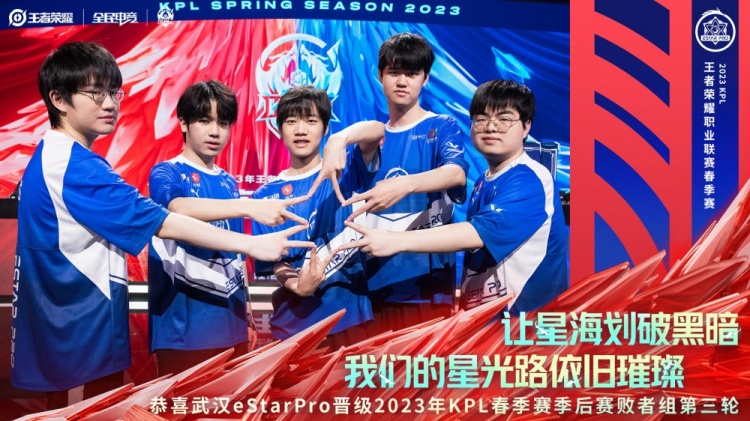 KPL官方:eStarPro晋级败者组第三轮
