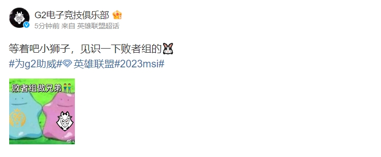 G2更博:等着吧小狮子,见识一下败者组的兔子的力量~