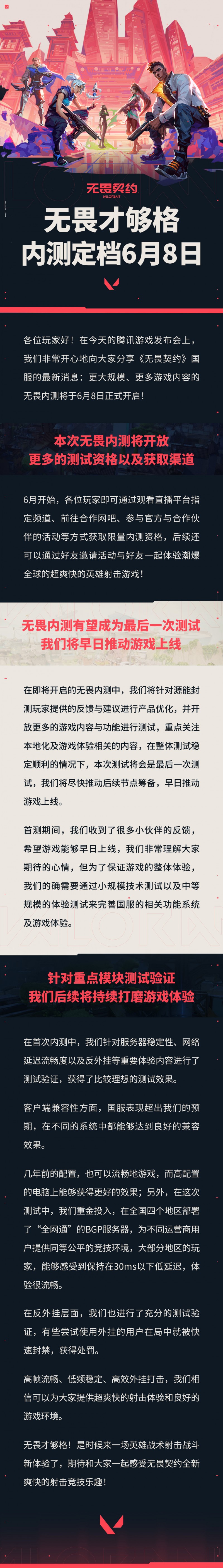 拳头旗下游戏《无畏契约》将于6月8日开启新一轮内测