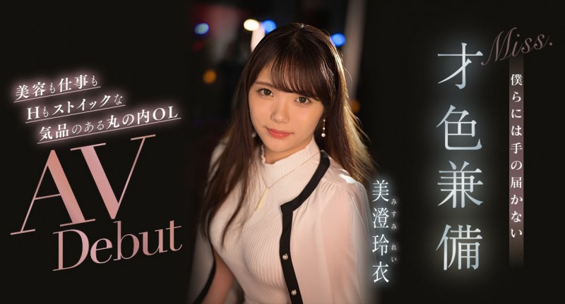 美澄玲衣出道作品IPIT-033发布!才色兼备F奶!用AV找自信!IP社最强新人就是她?