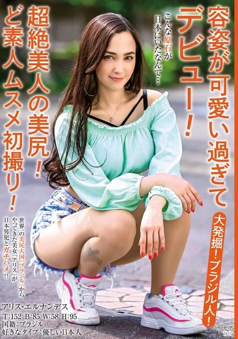 アリス・エルナンデス作品MBMH-049发布!那位纯种巴西妹子、超绝美尻的美少女是?