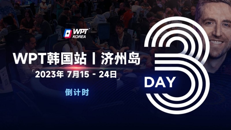 【EV扑克】WPT韩国站倒计时3天：奖金过亿大鲨鱼Steve O’Dwyer确认出席主赛与一滴水豪客赛