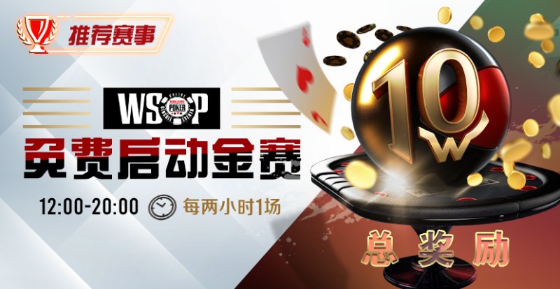 【EV扑克】优惠大放送:WSOP免费启动金赛