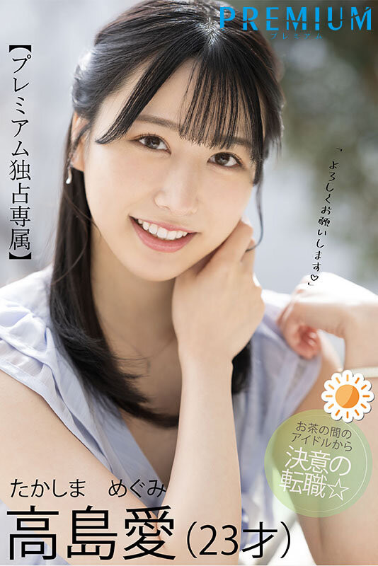 高岛爱(高島愛)出道作品番号及封面,高岛爱个人简介