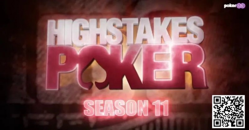 【EV扑克】华人老板击中皇家同花顺!高额扑克第11季首播规模空前