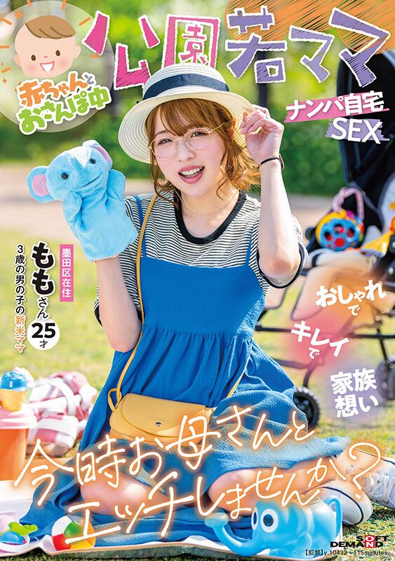 二宮もも(二宫桃)作品SDMUA-076发布!在公园溜小孩的新手妈妈带男优回家在婴儿床旁被中出