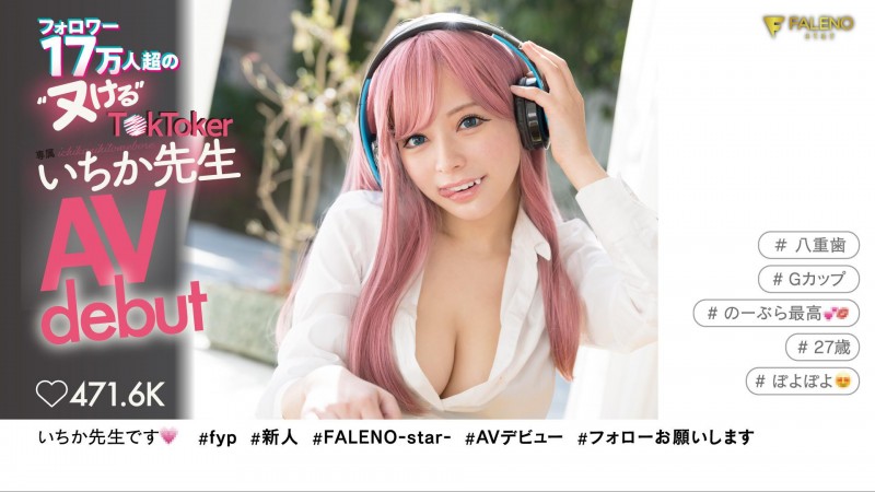 いちか先生(一香老师)出道作品FSDSS-432发布!FALENO最强兵器!17万追踪网红终于下海!