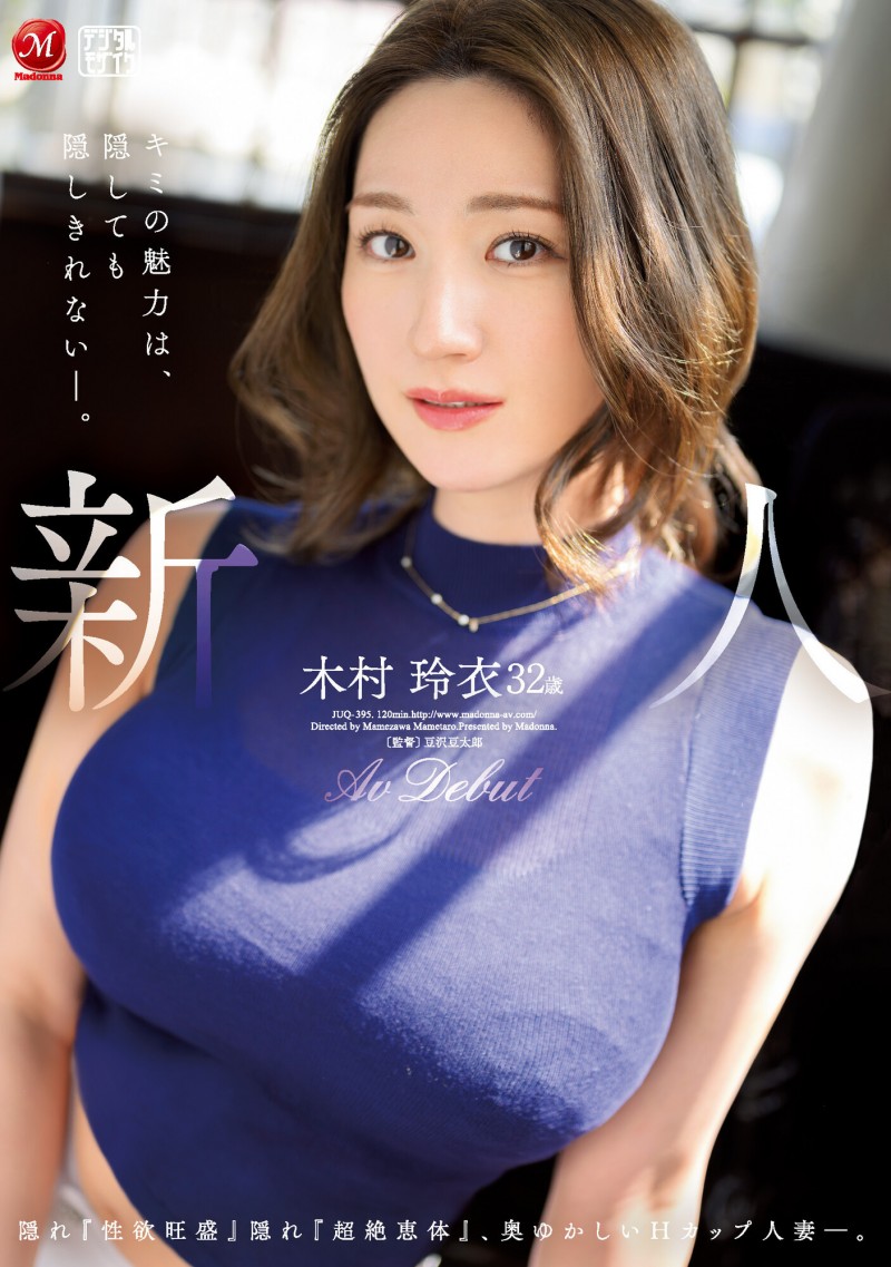 木村玲衣出道作品JUQ-395发布!性欲旺盛!超绝恵体!32岁、大型新人让男优没了!