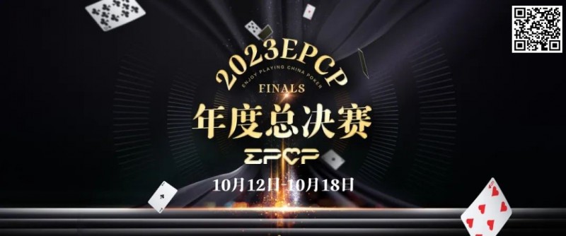 【EV扑克】2023EPCP年度总决赛正式定档,10月12日-18日在无锡草津酒店开启!
