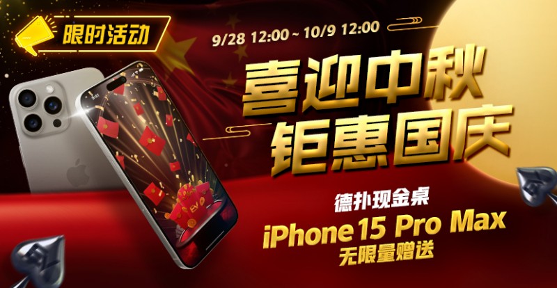 【EV扑克】限时活动:喜迎中秋 钜惠国庆 德扑现金桌 iPhone 15 Pro Max 无限量赠送!