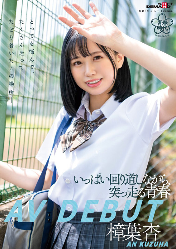 樟葉杏(樟叶杏)出道作品SDAB-269发布!165公分E罩杯的小白虎!超可爱的她让你想起青春时代!