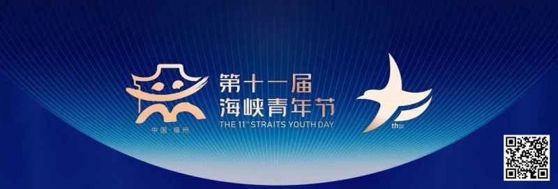 【EV扑克】明日开赛|CSPG海峡杯青年扑克大赛详细赛程赛制发布更新版(10月7日-11日)