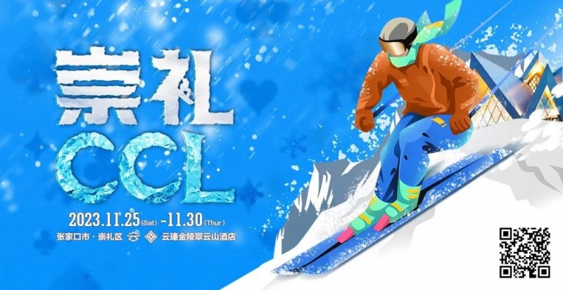【EV扑克】赛事新闻 | 共赴冰雪之约!CCL崇礼国际扑克大赛赛事发布(11月25日-30日)