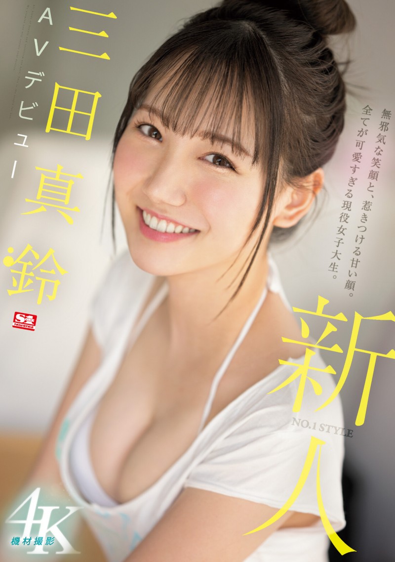 三田真鈴(三田真铃)出道作品SSIS-999发布!天使的笑容、巨乳细腰超魔鬼身材!变态的SEX!超强出道!