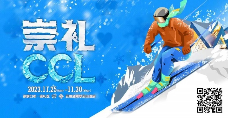 【EV扑克】赛事新闻 | 共赴冰雪之约!CCL崇礼国际扑克大赛赛事发布(11月25日-30日)