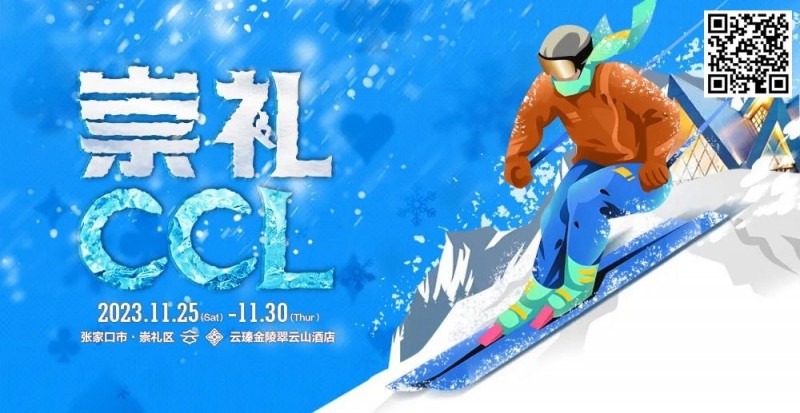 【EV扑克】赛事信息|上雪集结令在崇礼CCL 感受冬奥之城的冰雪魅力!