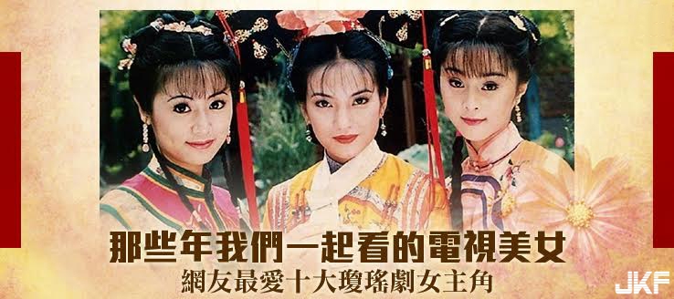 十大瓊瑤電視劇女主角網路聲量排名!