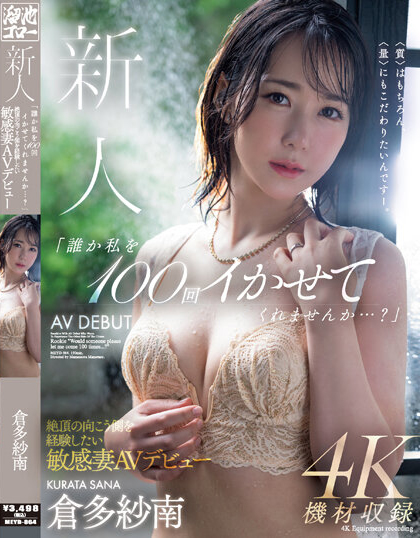 倉多紗南(仓多纱南)出道作品MEYD-864发布!曾一晚高潮100次的诱惑少妇出道!拍AV寻找被射101次的钥匙!