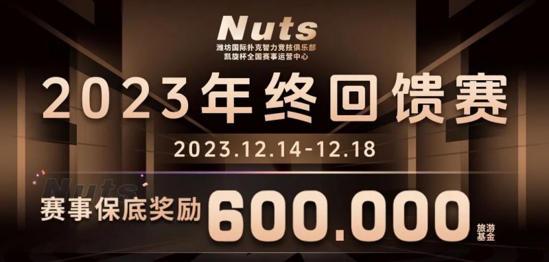 【EV扑克】赛事公告 | 山东潍坊Nuts俱乐部“2023年终回馈赛”赛程赛制发布(12月14日-18日)