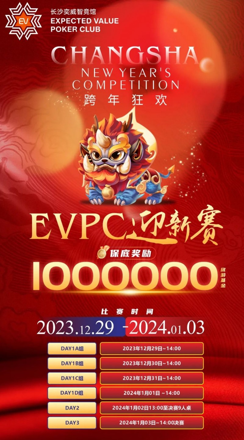 【EV扑克】赛事公告|EVPC迎新赛-详细赛程更新(12月29日-1月3日)