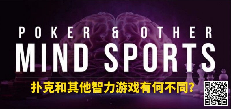 【EV扑克】扑克和其他智力游戏有何不同?