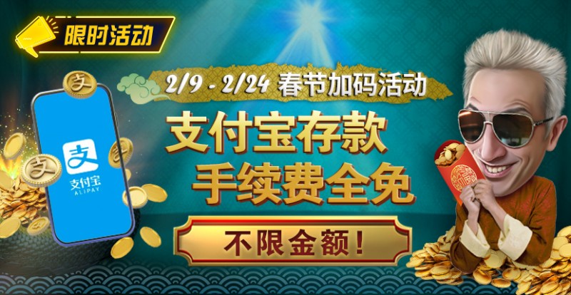 【EV扑克】限时活动：春节加码活动 支付宝存款手续费全免