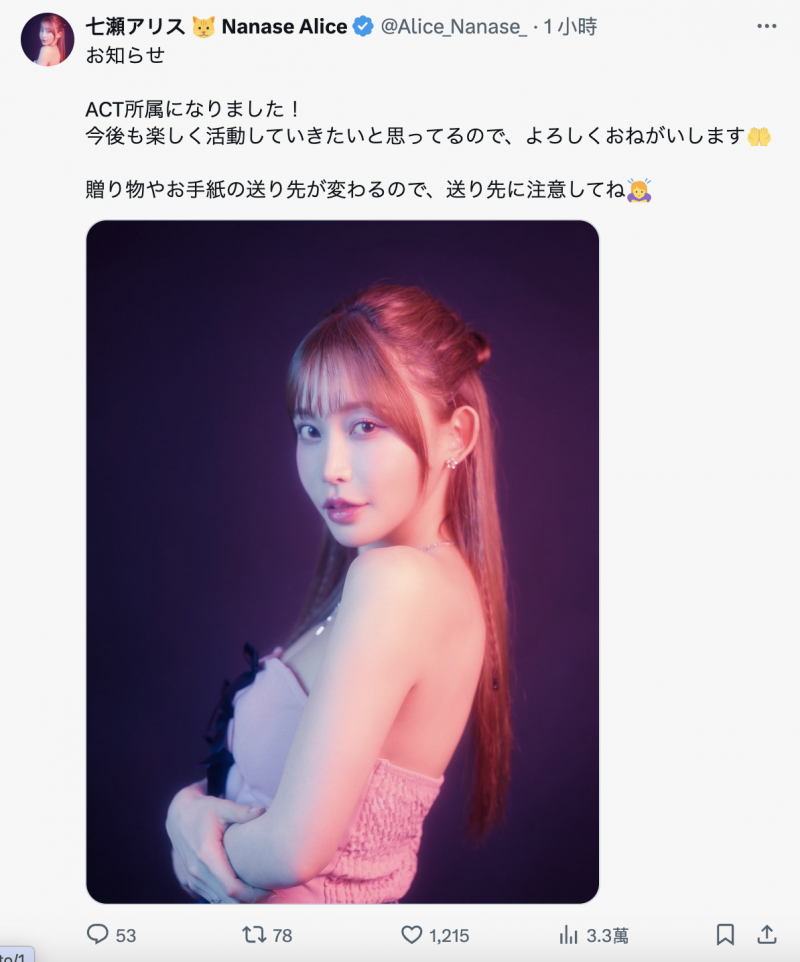 为了那个伟大的目标!七瀬アリス(七濑爱丽丝)更换事务所!