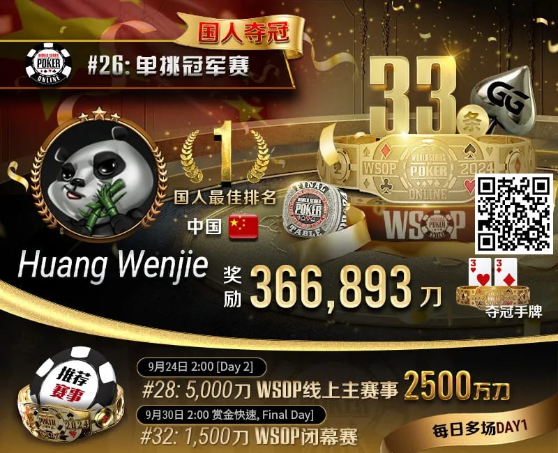 【EV扑克】WSOP国人首冠出炉!黄文杰力压茅人及 勇夺#26单挑赛冠军,前主赛冠军也成手下败将!