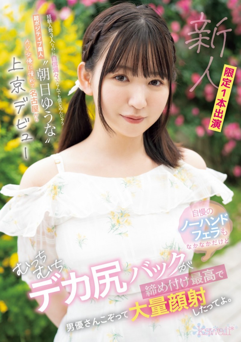 朝日ゆうな(朝日优菜)出道作品CAWD-756发布!虽然性经验只有3人⋯但一片限定的她觉得自己是日本第一口交女!