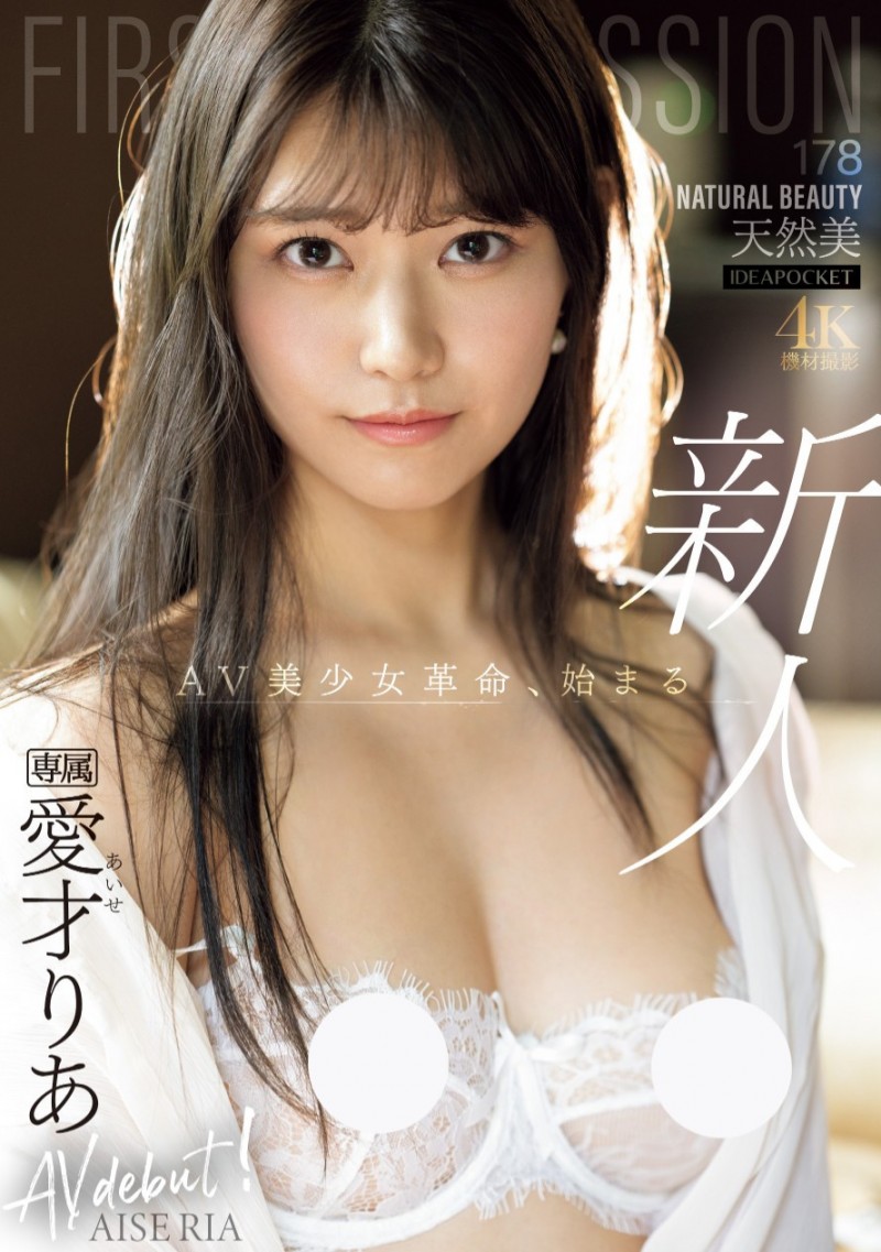 愛才りあ(爱才莉亚)出道作品IPZZ-492发布!全天然超美人!她要掀起AV界的美少女革命!