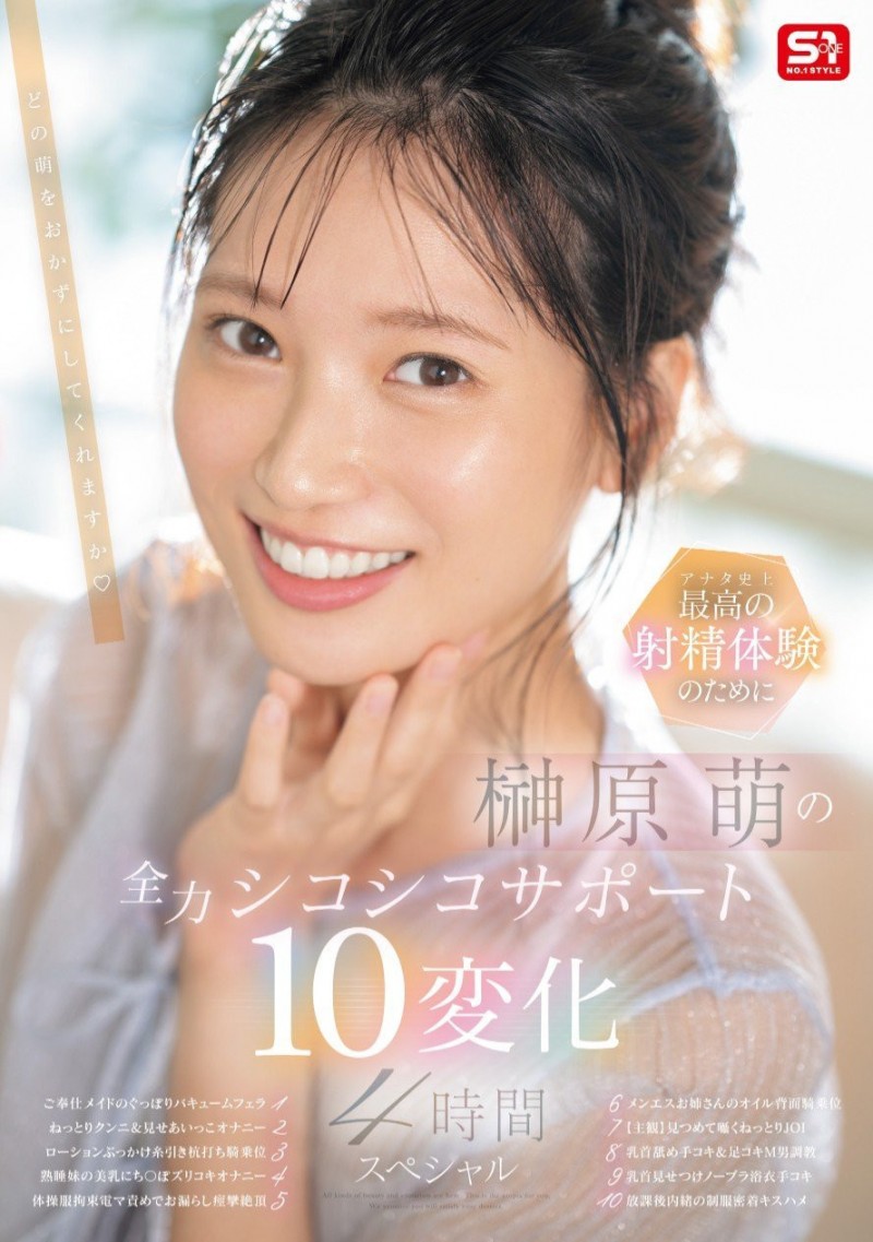 榊原萌作品SONE-537发布!10変化全力支援!她要当你的手枪大使!